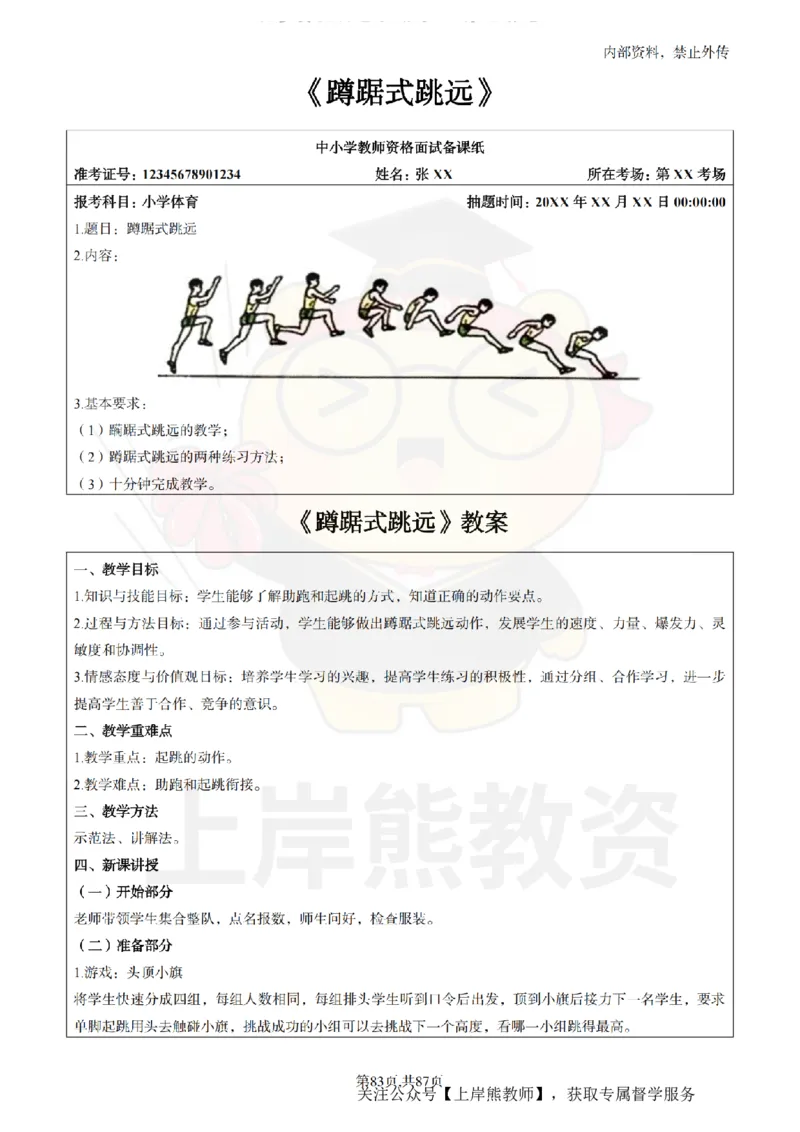 小学体育面试题本+教案+逐字稿+答辩_纯图版_教资初高中_教资面试2025教资面试备考资料合集_教资面试资料合集_2025教资面试资料