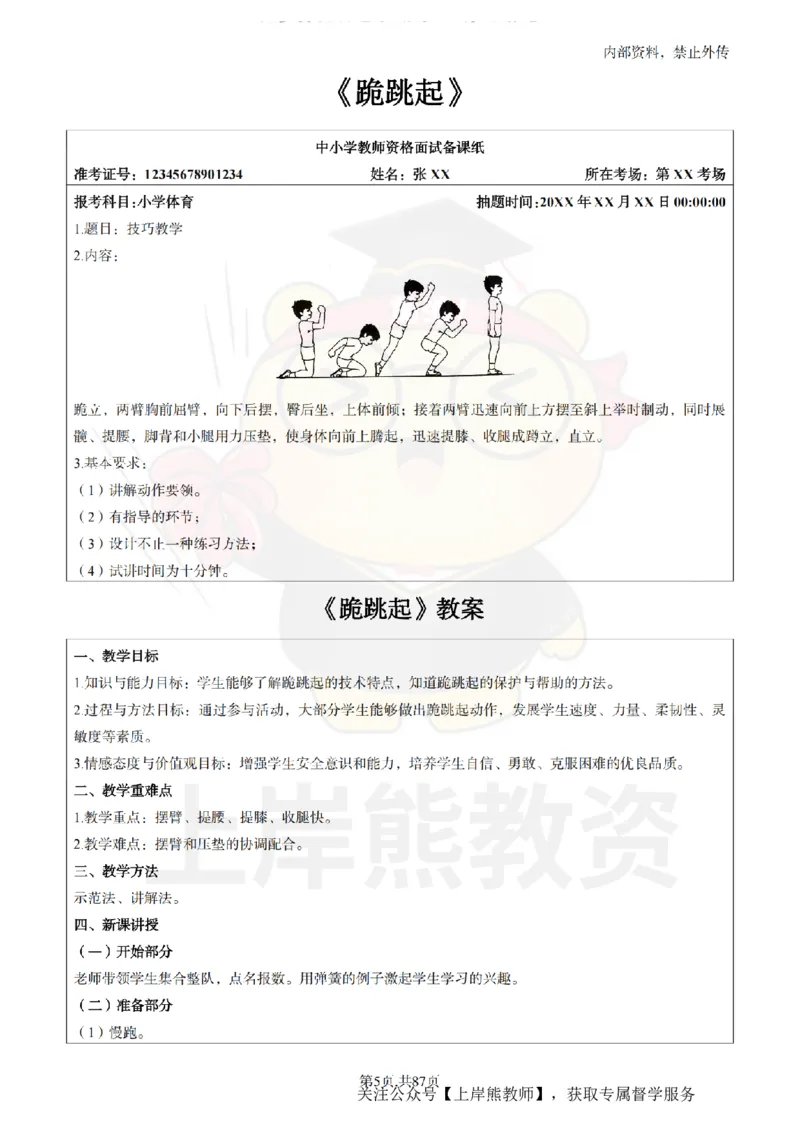 小学体育面试题本+教案+逐字稿+答辩_纯图版_教资初高中_教资面试2025教资面试备考资料合集_教资面试资料合集_2025教资面试资料