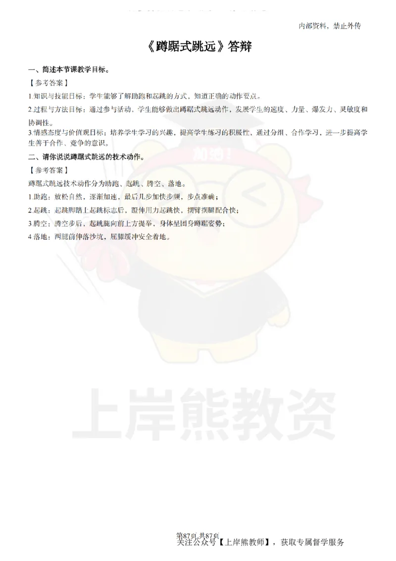 小学体育面试题本+教案+逐字稿+答辩_纯图版_教资初高中_教资面试2025教资面试备考资料合集_教资面试资料合集_2025教资面试资料