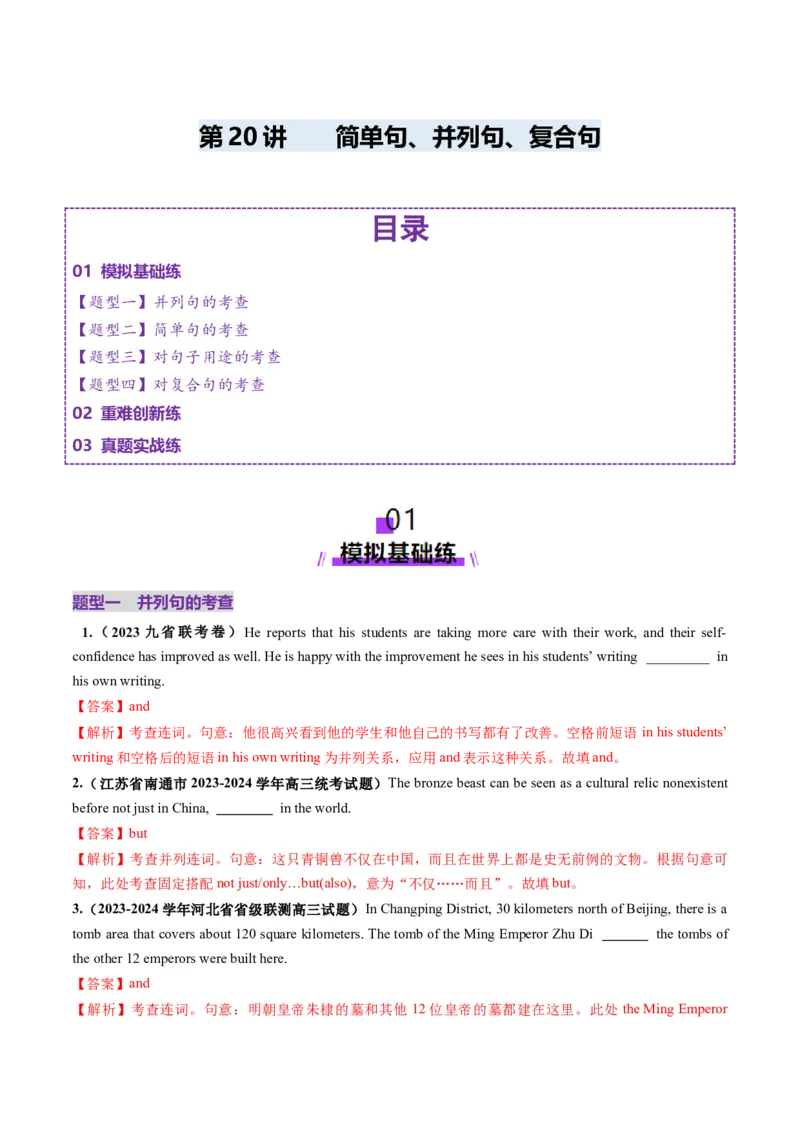 第20讲简单句、并列句、复合句（练习）（解析版）_3.2025英语总复习_2025年新高考资料_一轮复习_2025年高考英语一轮复习讲练测（新教材新高考，含2024年高考真题）_语法