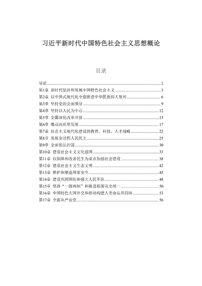 新思想思维导图：知识点版_考研_政治_00.政治_25《政治导图》马原+史纲+毛中特+思修+新思想（全）_25《新思想》