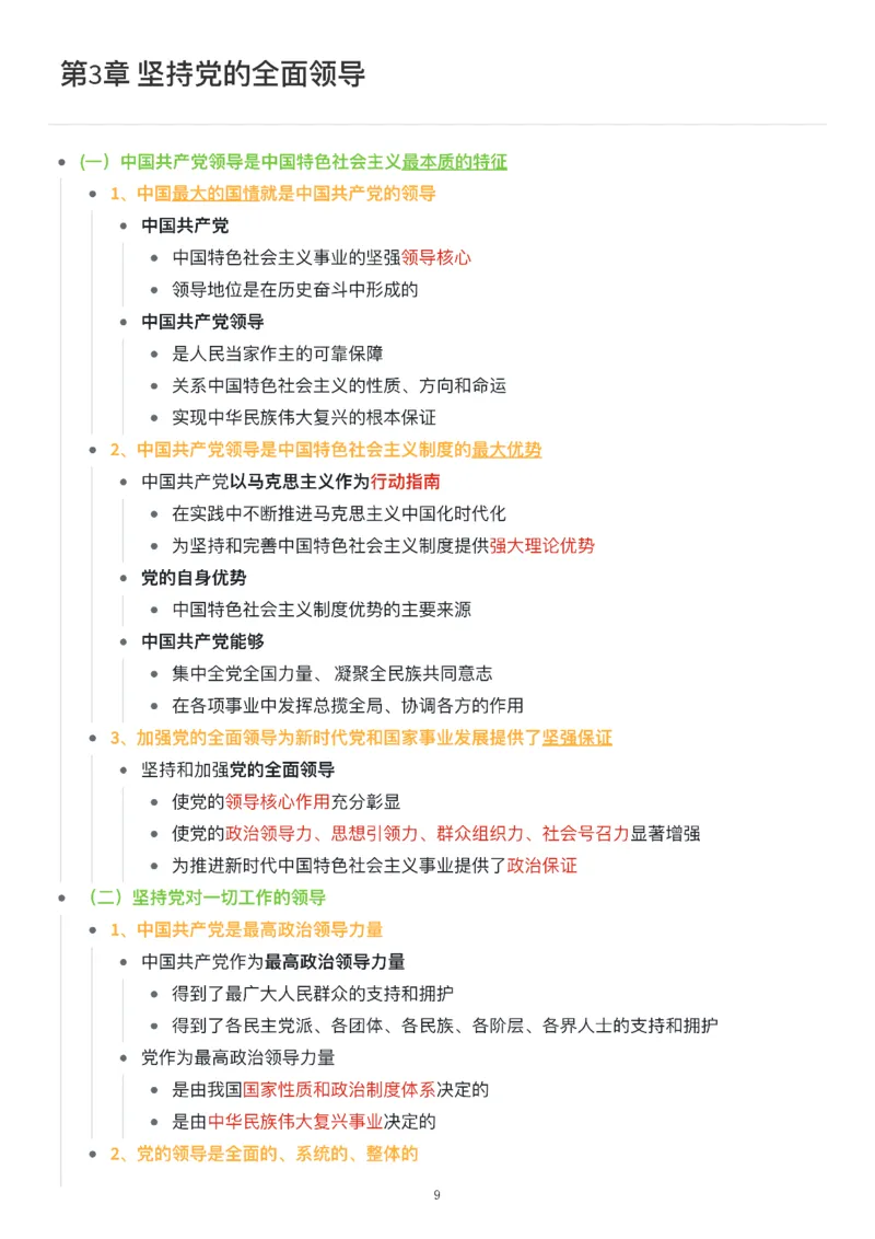 新思想思维导图：知识点版_考研_政治_00.政治_25《政治导图》马原+史纲+毛中特+思修+新思想（全）_25《新思想》
