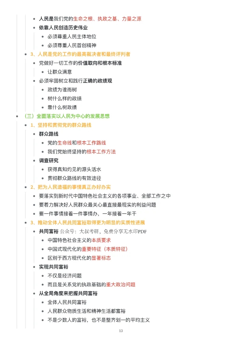 新思想思维导图：知识点版_考研_政治_00.政治_25《政治导图》马原+史纲+毛中特+思修+新思想（全）_25《新思想》