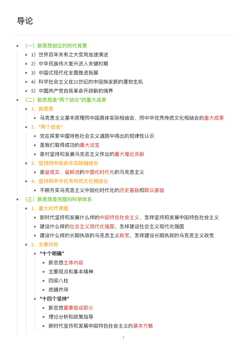 新思想思维导图：知识点版_考研_政治_00.政治_25《政治导图》马原+史纲+毛中特+思修+新思想（全）_25《新思想》