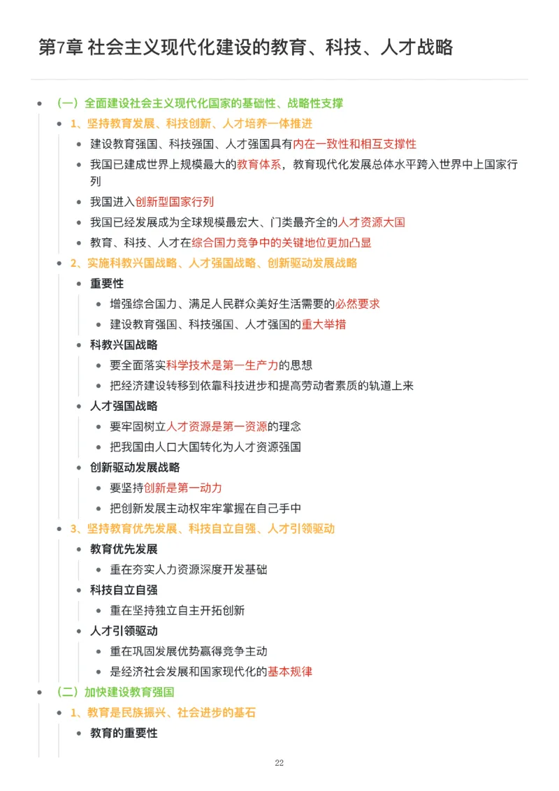 新思想思维导图：知识点版_考研_政治_00.政治_25《政治导图》马原+史纲+毛中特+思修+新思想（全）_25《新思想》