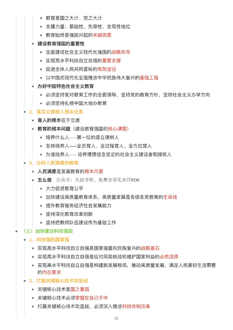 新思想思维导图：知识点版_考研_政治_00.政治_25《政治导图》马原+史纲+毛中特+思修+新思想（全）_25《新思想》