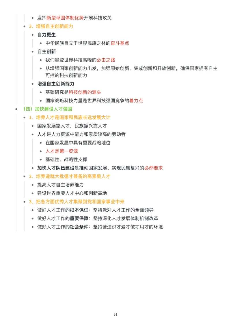 新思想思维导图：知识点版_考研_政治_00.政治_25《政治导图》马原+史纲+毛中特+思修+新思想（全）_25《新思想》