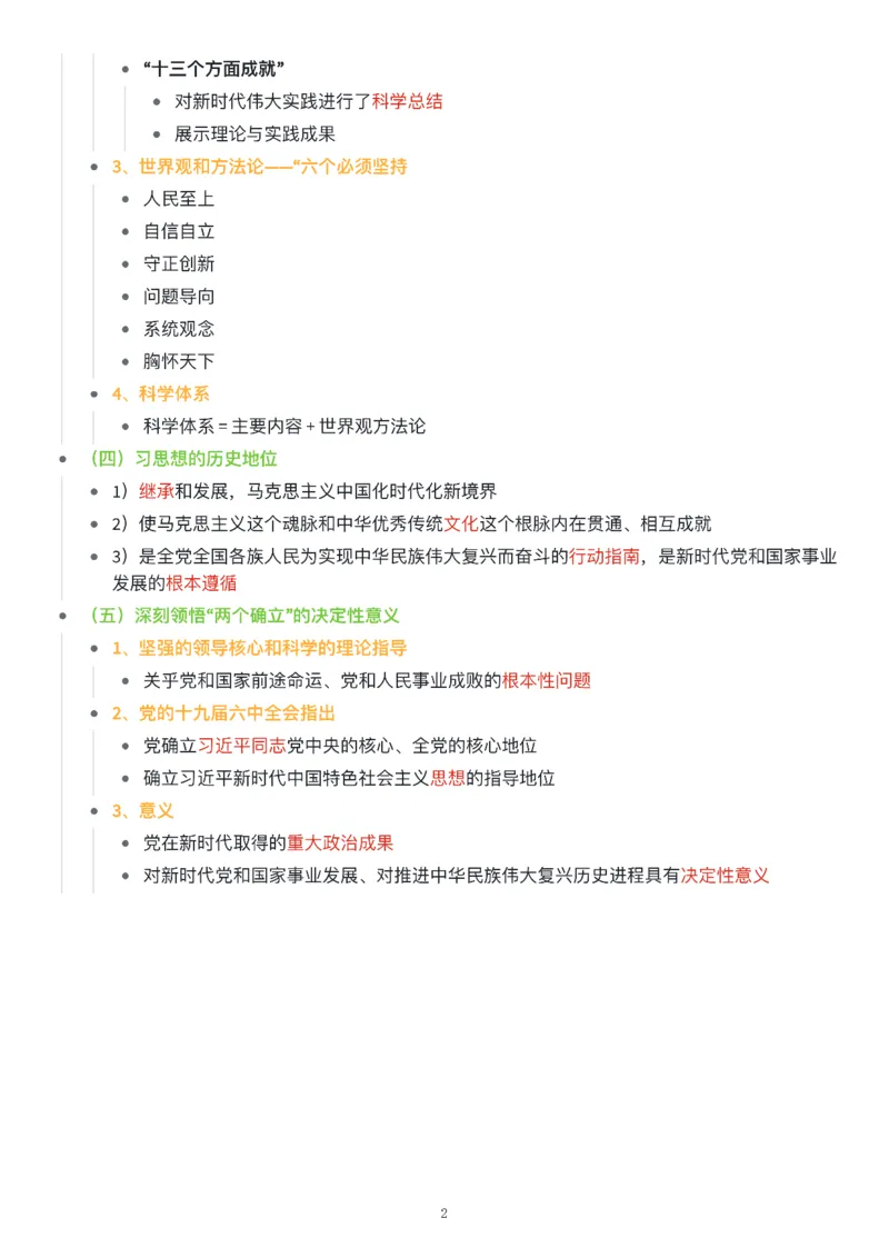 新思想思维导图：知识点版_考研_政治_00.政治_25《政治导图》马原+史纲+毛中特+思修+新思想（全）_25《新思想》