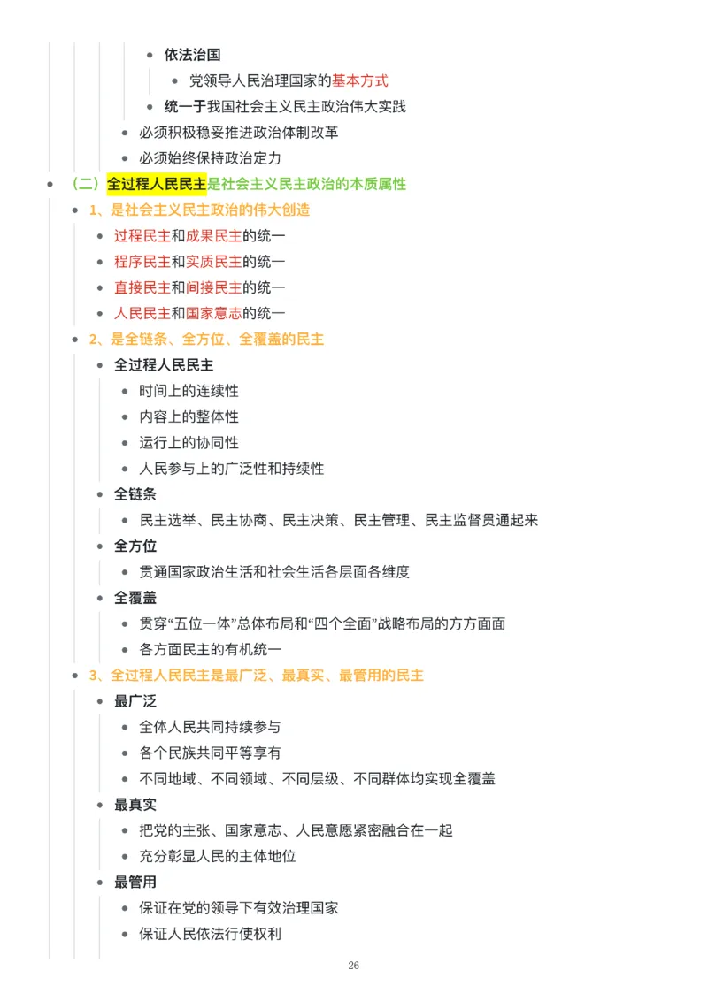新思想思维导图：知识点版_考研_政治_00.政治_25《政治导图》马原+史纲+毛中特+思修+新思想（全）_25《新思想》