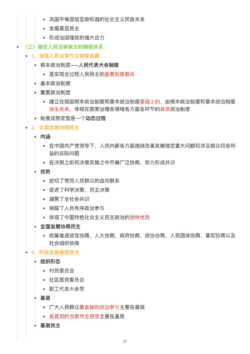 新思想思维导图：知识点版_考研_政治_00.政治_25《政治导图》马原+史纲+毛中特+思修+新思想（全）_25《新思想》