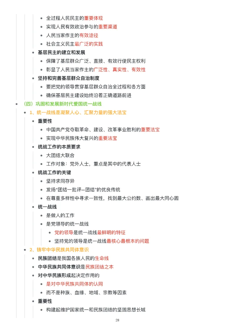 新思想思维导图：知识点版_考研_政治_00.政治_25《政治导图》马原+史纲+毛中特+思修+新思想（全）_25《新思想》