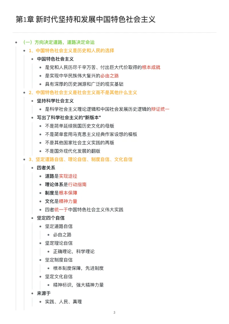 新思想思维导图：知识点版_考研_政治_00.政治_25《政治导图》马原+史纲+毛中特+思修+新思想（全）_25《新思想》