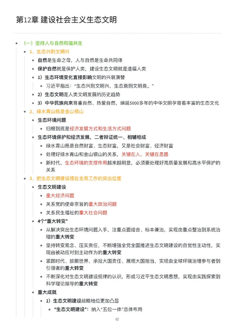 新思想思维导图：知识点版_考研_政治_00.政治_25《政治导图》马原+史纲+毛中特+思修+新思想（全）_25《新思想》