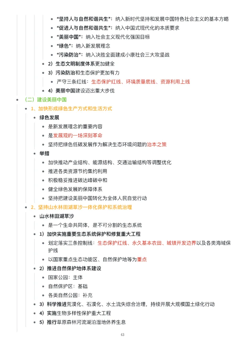 新思想思维导图：知识点版_考研_政治_00.政治_25《政治导图》马原+史纲+毛中特+思修+新思想（全）_25《新思想》