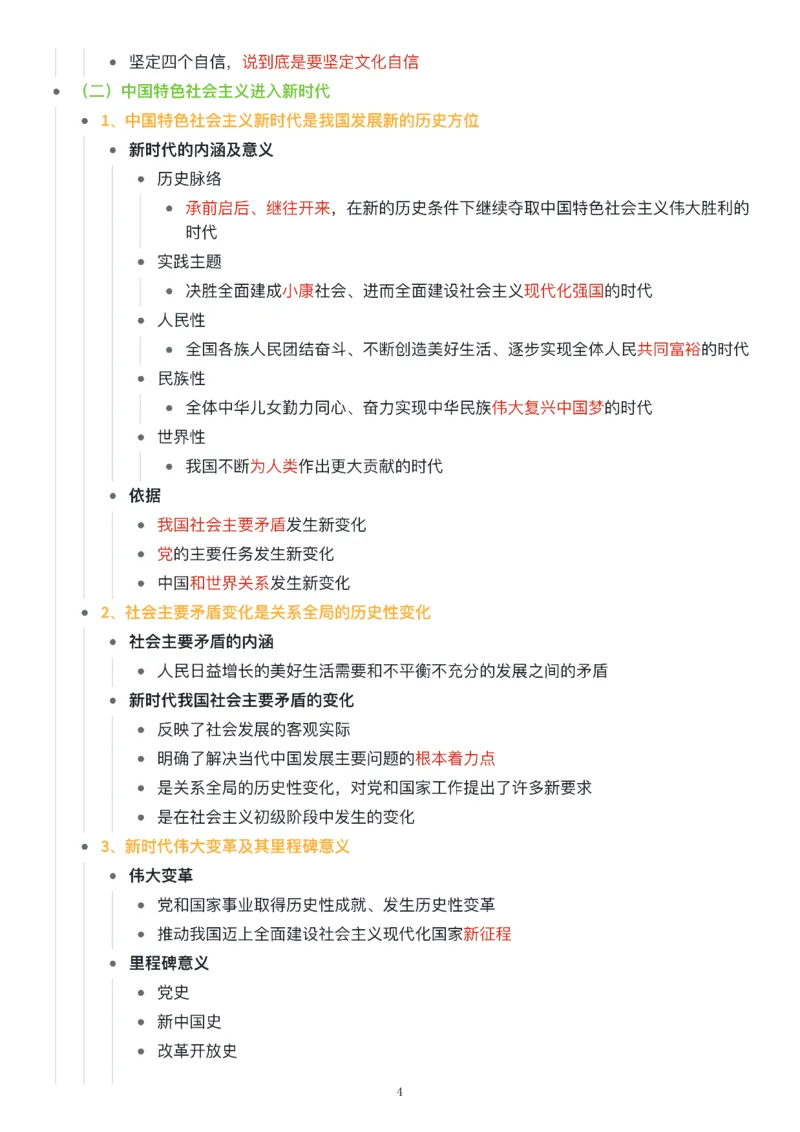 新思想思维导图：知识点版_考研_政治_00.政治_25《政治导图》马原+史纲+毛中特+思修+新思想（全）_25《新思想》