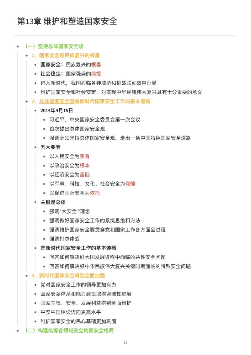 新思想思维导图：知识点版_考研_政治_00.政治_25《政治导图》马原+史纲+毛中特+思修+新思想（全）_25《新思想》