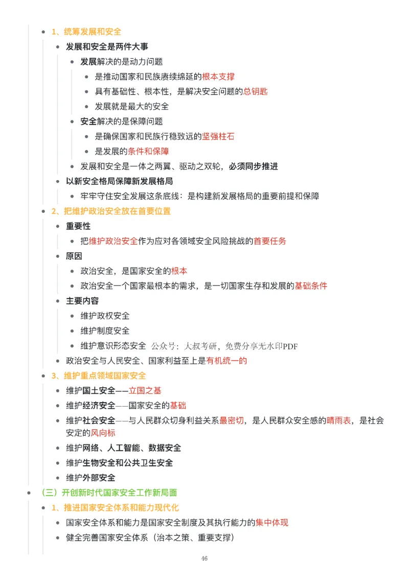 新思想思维导图：知识点版_考研_政治_00.政治_25《政治导图》马原+史纲+毛中特+思修+新思想（全）_25《新思想》