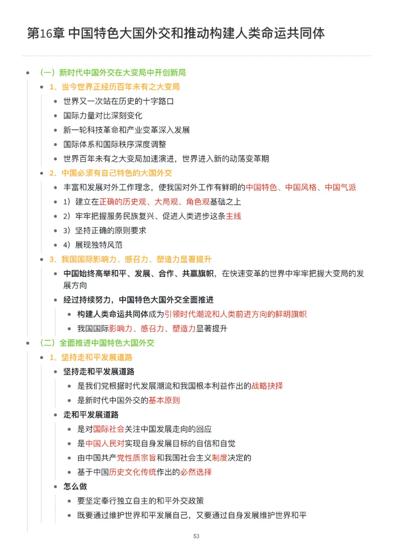 新思想思维导图：知识点版_考研_政治_00.政治_25《政治导图》马原+史纲+毛中特+思修+新思想（全）_25《新思想》