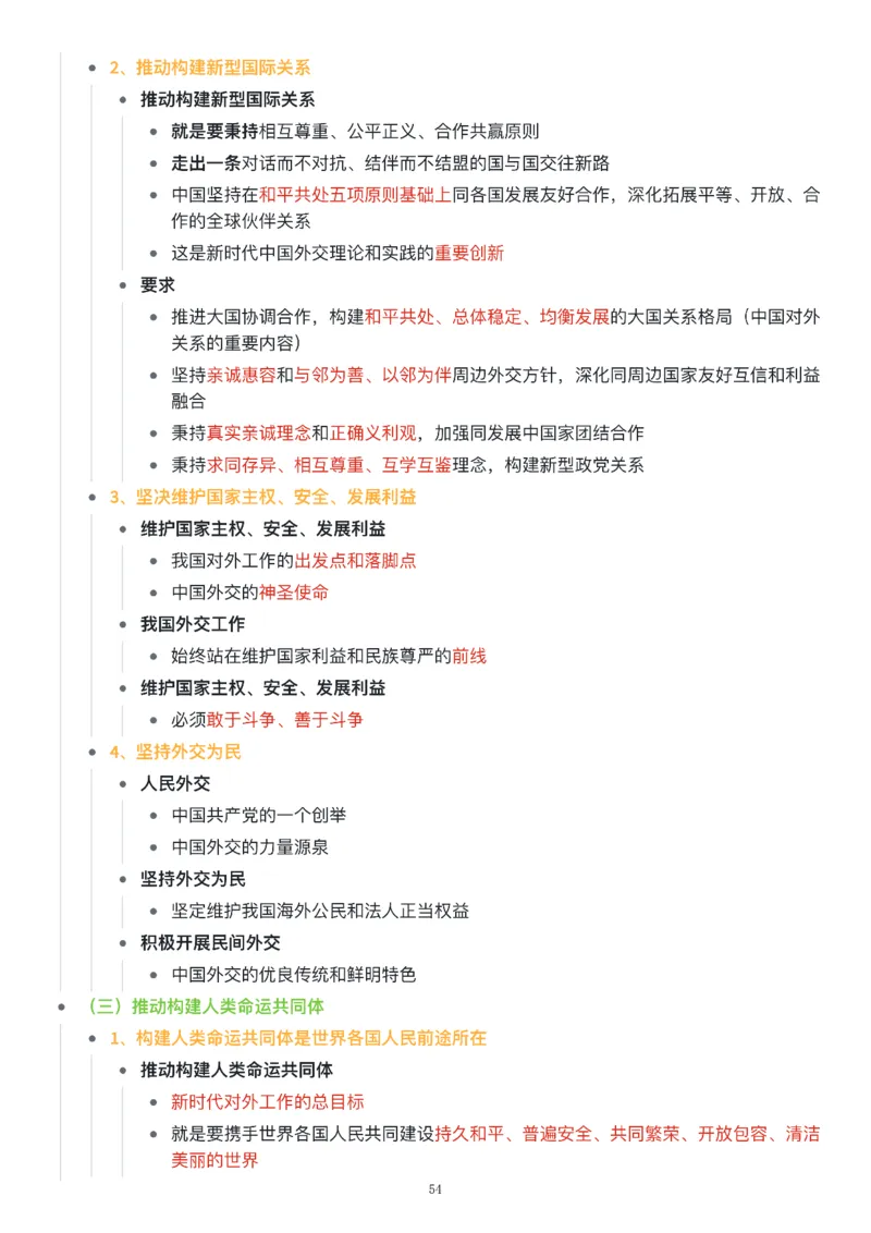 新思想思维导图：知识点版_考研_政治_00.政治_25《政治导图》马原+史纲+毛中特+思修+新思想（全）_25《新思想》