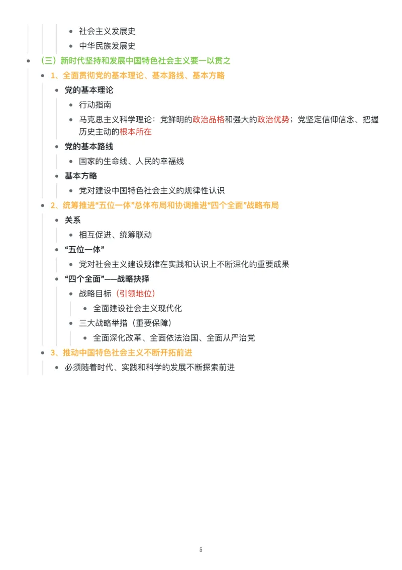 新思想思维导图：知识点版_考研_政治_00.政治_25《政治导图》马原+史纲+毛中特+思修+新思想（全）_25《新思想》