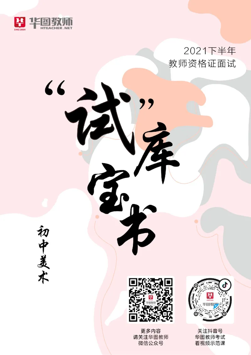 初中美术更多资料加入._教资初高中_教资面试2025教资面试备考资料合集_教资面试资料合集_3、教资面试资料包大全_19中小学教师资格面试试库宝书_21年版本--赠送