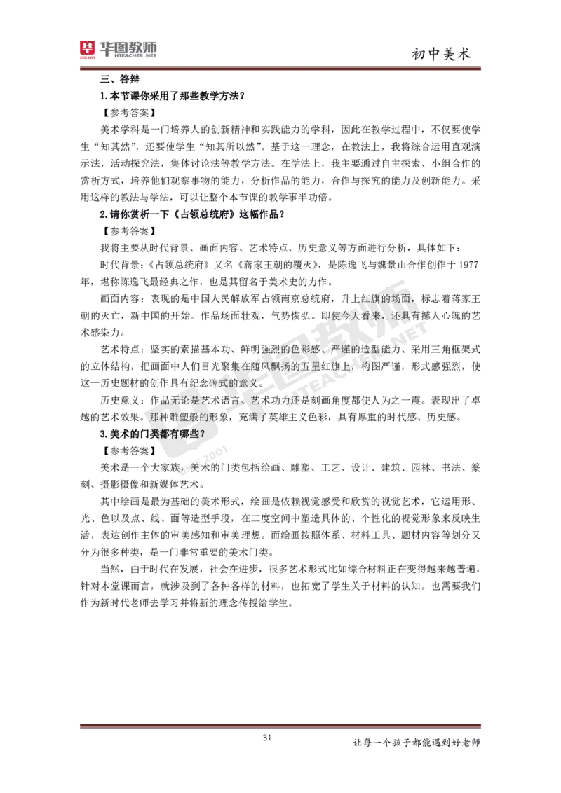 初中美术更多资料加入._教资初高中_教资面试2025教资面试备考资料合集_教资面试资料合集_3、教资面试资料包大全_19中小学教师资格面试试库宝书_21年版本--赠送