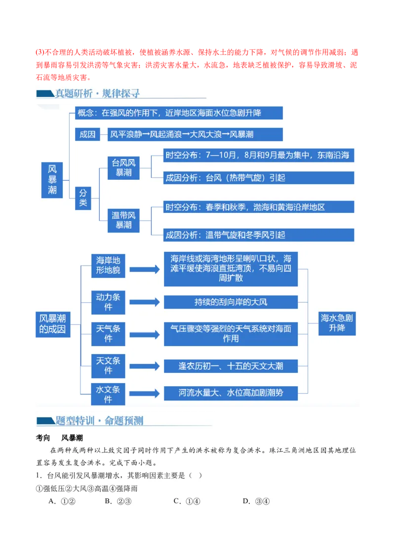微专题冻害、森林火灾、堰塞湖、风暴潮（讲义）（解析版）_9.2025地理总复习_2024年新高考资料_2.2024二轮复习_2024年高考地理二轮复习讲练测（新教材新高考）_微专题