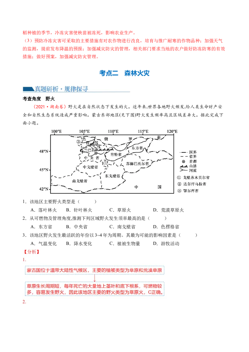 微专题冻害、森林火灾、堰塞湖、风暴潮（讲义）（解析版）_9.2025地理总复习_2024年新高考资料_2.2024二轮复习_2024年高考地理二轮复习讲练测（新教材新高考）_微专题