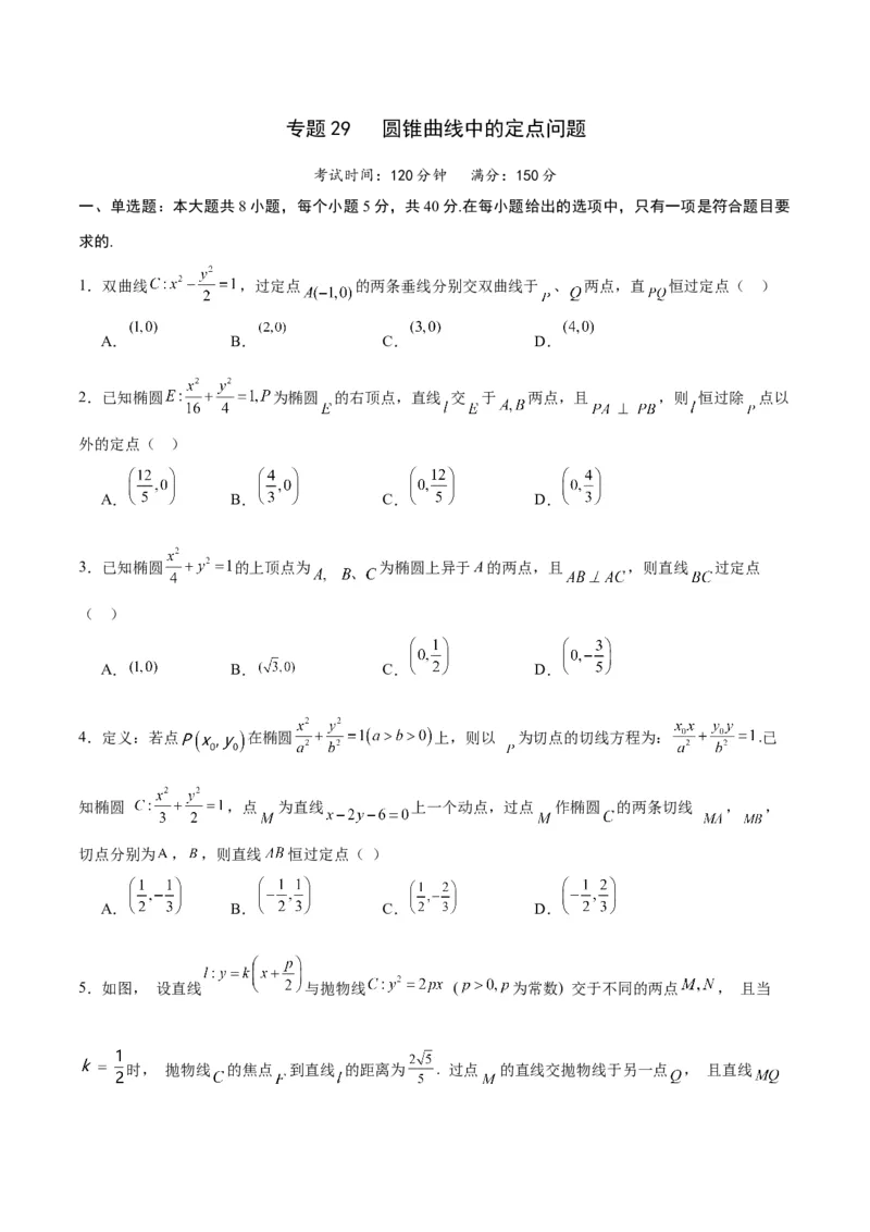 专题29圆锥曲线中的定点问题(原卷版)_2.2025数学总复习_2024年新高考资料_3.2024专项复习_2024年新高考数学之圆锥曲线专项重难点突破练（新高考专用）