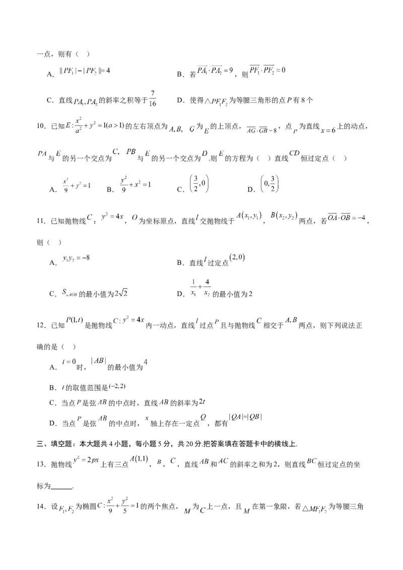 专题29圆锥曲线中的定点问题(原卷版)_2.2025数学总复习_2024年新高考资料_3.2024专项复习_2024年新高考数学之圆锥曲线专项重难点突破练（新高考专用）