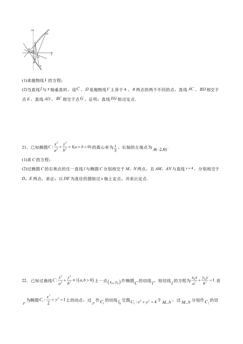 专题29圆锥曲线中的定点问题(原卷版)_2.2025数学总复习_2024年新高考资料_3.2024专项复习_2024年新高考数学之圆锥曲线专项重难点突破练（新高考专用）