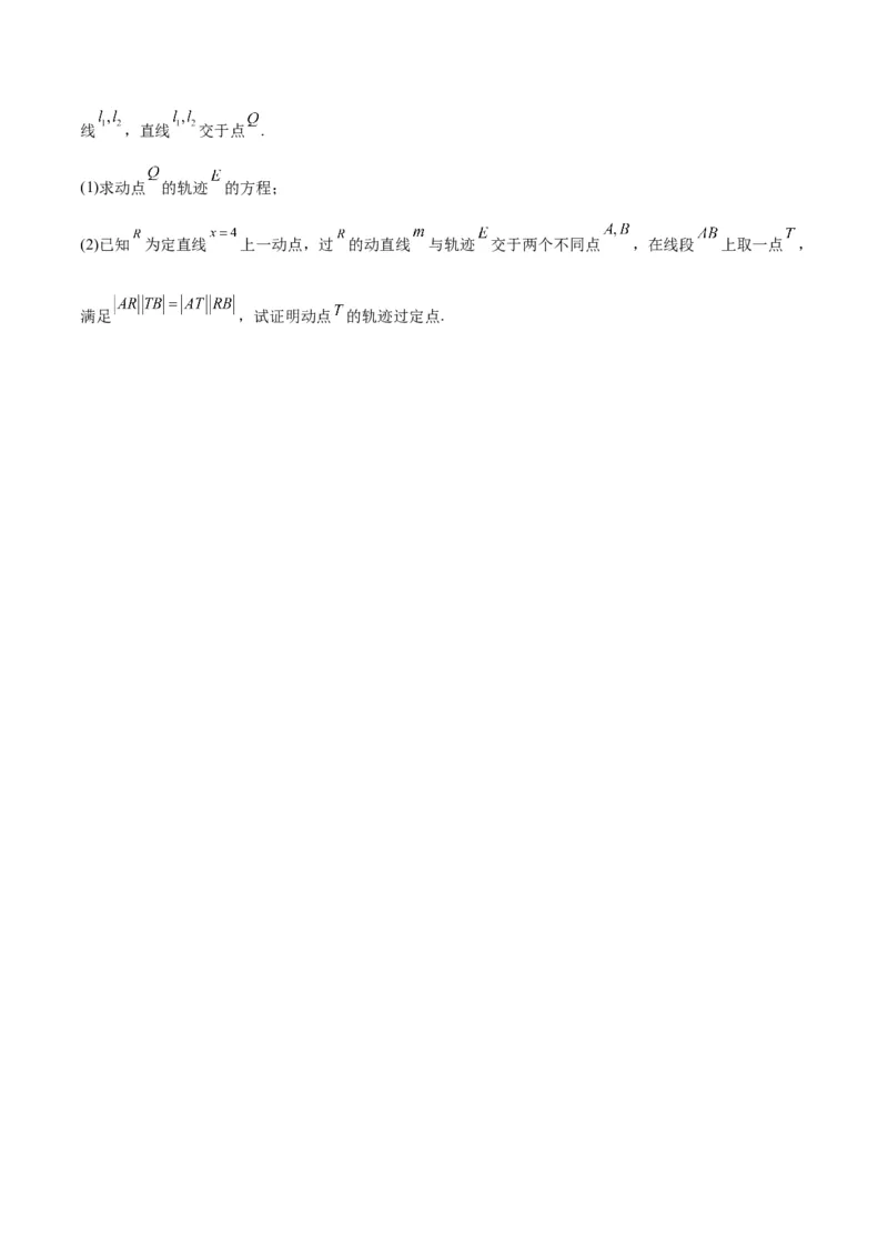 专题29圆锥曲线中的定点问题(原卷版)_2.2025数学总复习_2024年新高考资料_3.2024专项复习_2024年新高考数学之圆锥曲线专项重难点突破练（新高考专用）