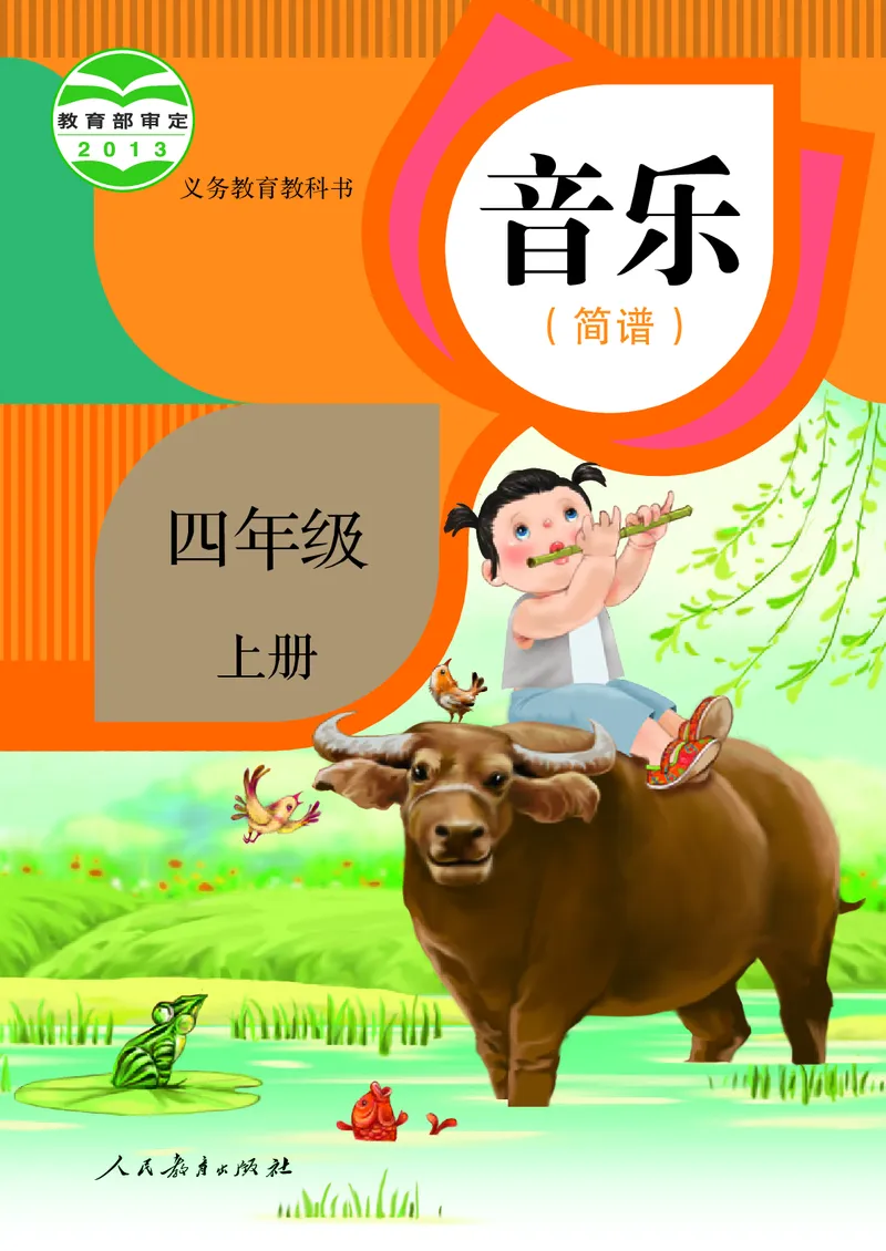 四年级上册_教资初高中_教资面试2025教资面试备考资料合集_教资面试资料合集_3、教资面试资料包大全_45大圣中小幼面试资料包_小学_音乐_电子课本
