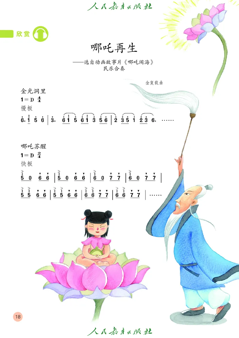 四年级上册_教资初高中_教资面试2025教资面试备考资料合集_教资面试资料合集_3、教资面试资料包大全_45大圣中小幼面试资料包_小学_音乐_电子课本