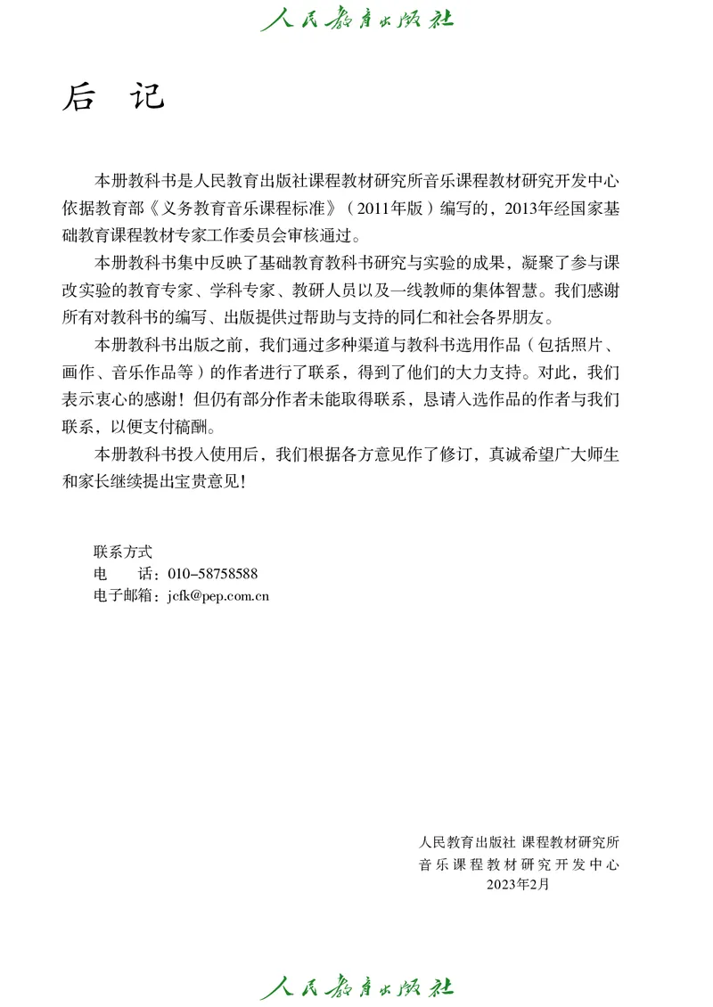 四年级上册_教资初高中_教资面试2025教资面试备考资料合集_教资面试资料合集_3、教资面试资料包大全_45大圣中小幼面试资料包_小学_音乐_电子课本