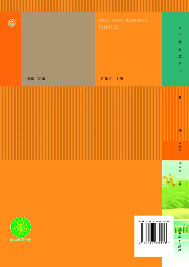 四年级上册_教资初高中_教资面试2025教资面试备考资料合集_教资面试资料合集_3、教资面试资料包大全_45大圣中小幼面试资料包_小学_音乐_电子课本