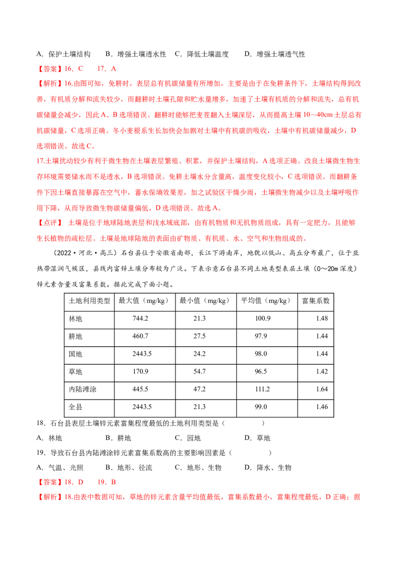专题09植被与土壤-备战2023年高考地理一轮复习精讲精练（解析版）_9.2025地理总复习_2023年新高考复习资料_一轮复习_备战2023年高考地理一轮复习精讲精练