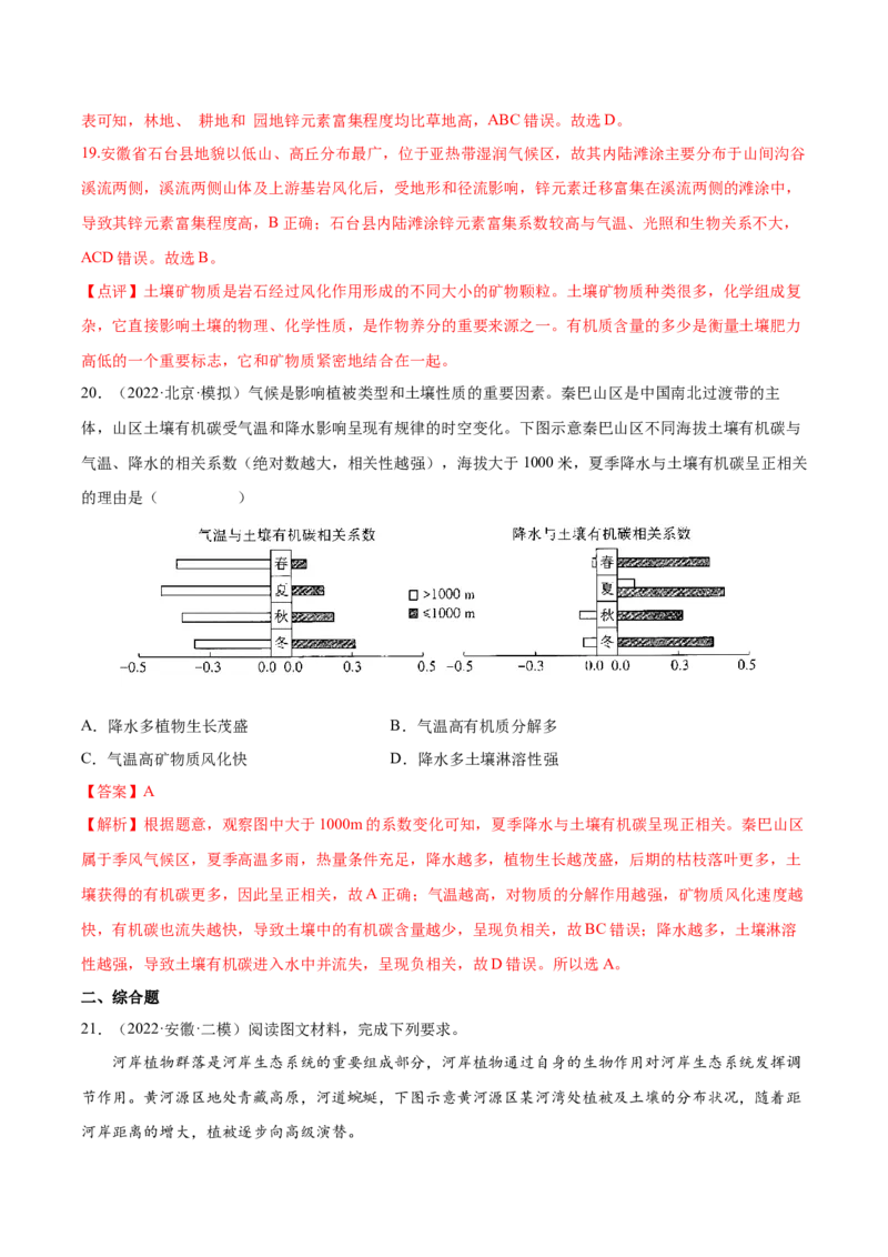 专题09植被与土壤-备战2023年高考地理一轮复习精讲精练（解析版）_9.2025地理总复习_2023年新高考复习资料_一轮复习_备战2023年高考地理一轮复习精讲精练