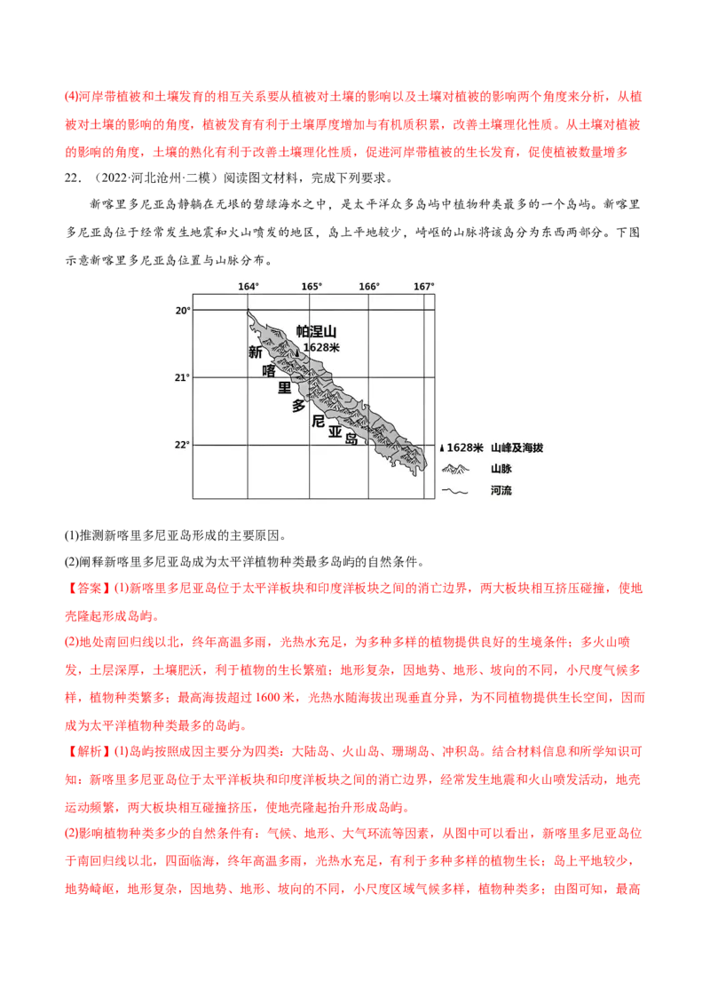 专题09植被与土壤-备战2023年高考地理一轮复习精讲精练（解析版）_9.2025地理总复习_2023年新高考复习资料_一轮复习_备战2023年高考地理一轮复习精讲精练