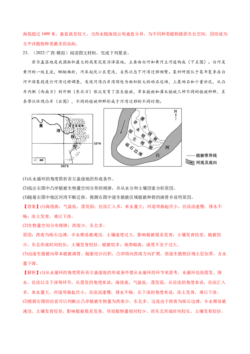 专题09植被与土壤-备战2023年高考地理一轮复习精讲精练（解析版）_9.2025地理总复习_2023年新高考复习资料_一轮复习_备战2023年高考地理一轮复习精讲精练