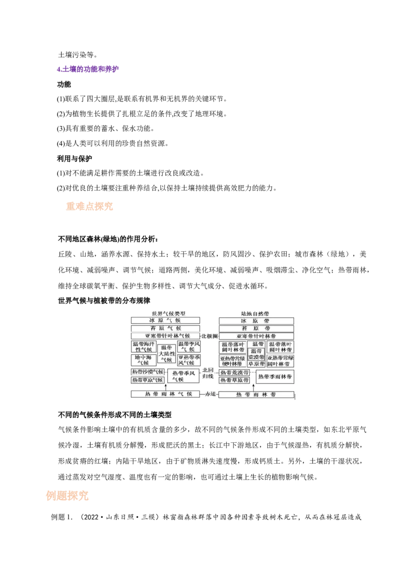 专题09植被与土壤-备战2023年高考地理一轮复习精讲精练（解析版）_9.2025地理总复习_2023年新高考复习资料_一轮复习_备战2023年高考地理一轮复习精讲精练