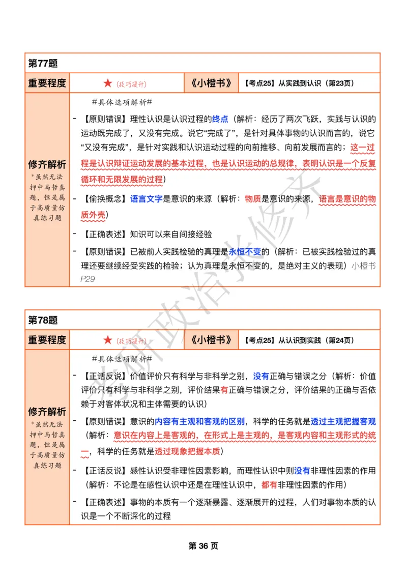 DAY09修齐1000题逐题解析手册免费分享_考研_16.2026考研政治清北成硕_00.电子讲义_张修齐肖1000带刷
