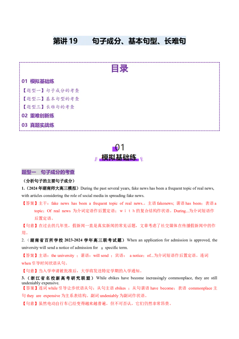 第19讲句子成分、基本句型、长难句（练习）（解析版）_3.2025英语总复习_2025年新高考资料_一轮复习_2025年高考英语一轮复习讲练测（新教材新高考，含2024年高考真题）_语法