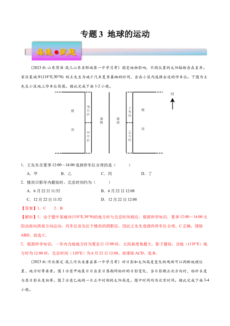 专题3地球的运动（练习）（解析版）_9.2025地理总复习_2024年新高考资料_3.2024专项复习_备战2024年高考地理总复习专题考点+微专题集成讲练辑