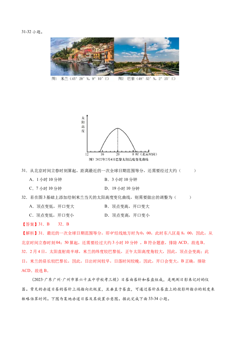 专题3地球的运动（练习）（解析版）_9.2025地理总复习_2024年新高考资料_3.2024专项复习_备战2024年高考地理总复习专题考点+微专题集成讲练辑