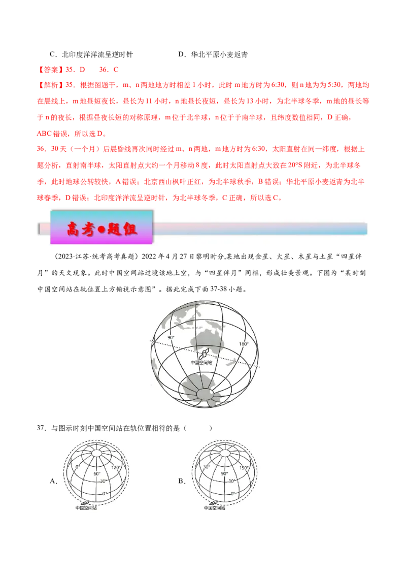 专题3地球的运动（练习）（解析版）_9.2025地理总复习_2024年新高考资料_3.2024专项复习_备战2024年高考地理总复习专题考点+微专题集成讲练辑