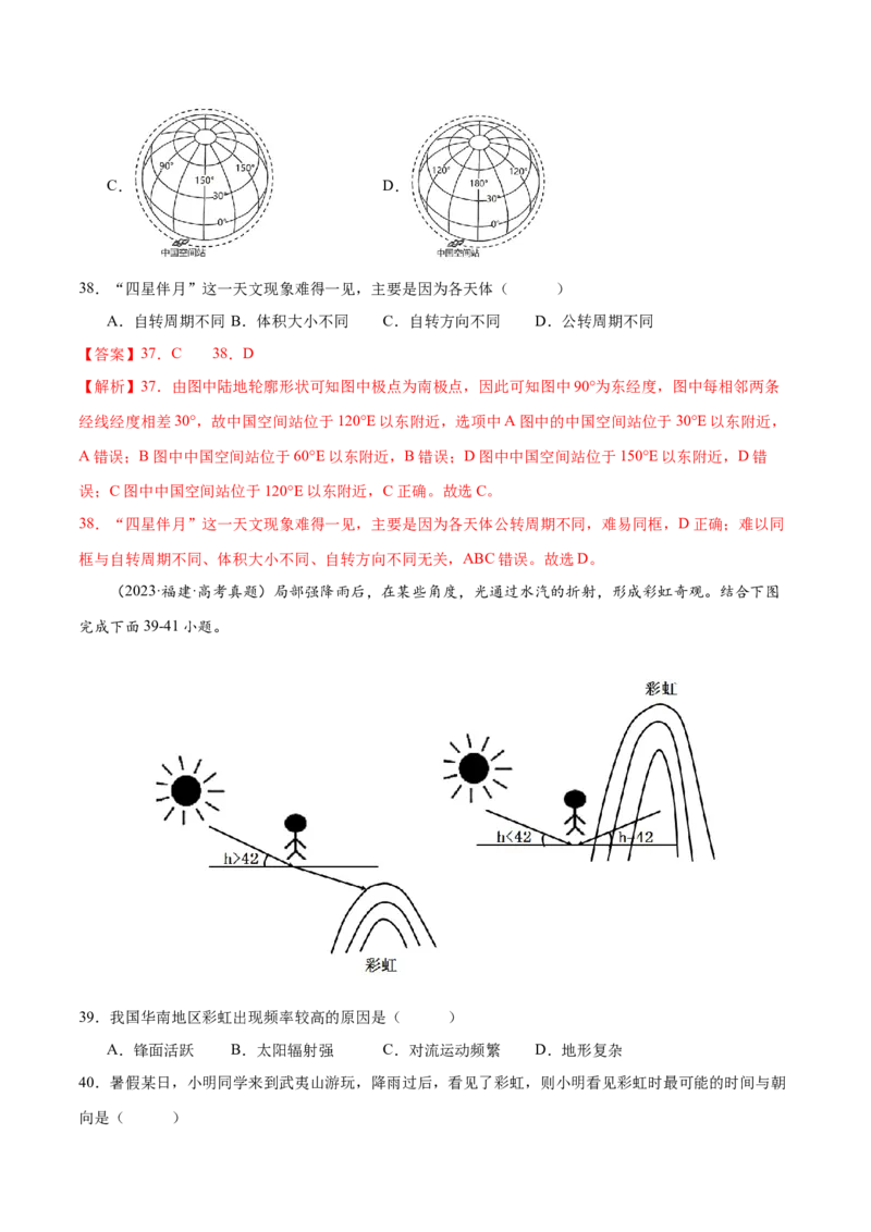 专题3地球的运动（练习）（解析版）_9.2025地理总复习_2024年新高考资料_3.2024专项复习_备战2024年高考地理总复习专题考点+微专题集成讲练辑
