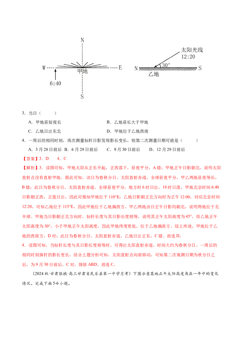 专题3地球的运动（练习）（解析版）_9.2025地理总复习_2024年新高考资料_3.2024专项复习_备战2024年高考地理总复习专题考点+微专题集成讲练辑