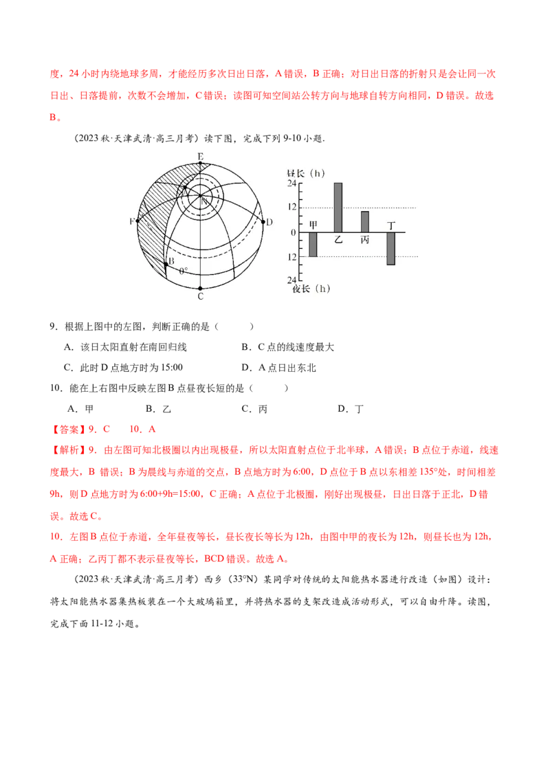 专题3地球的运动（练习）（解析版）_9.2025地理总复习_2024年新高考资料_3.2024专项复习_备战2024年高考地理总复习专题考点+微专题集成讲练辑