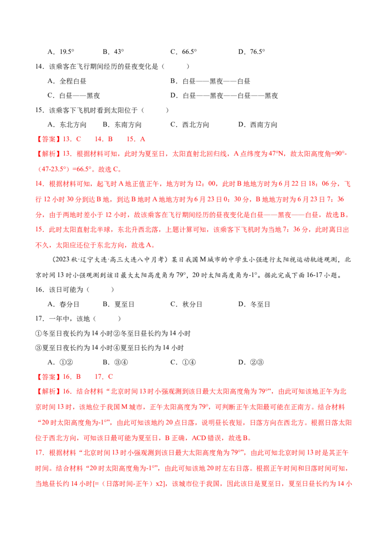 专题3地球的运动（练习）（解析版）_9.2025地理总复习_2024年新高考资料_3.2024专项复习_备战2024年高考地理总复习专题考点+微专题集成讲练辑
